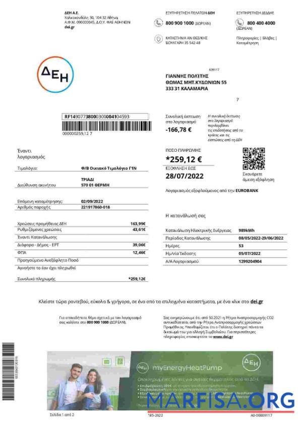 Греция DEI Счёт за коммунальные услуги Счёт дизайн