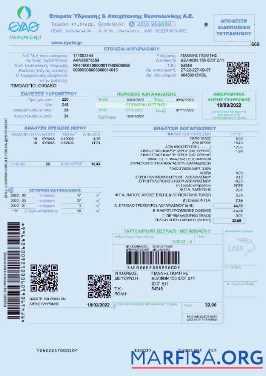Греция EYATH Счёт за коммунальные услуги Счёт шаблон